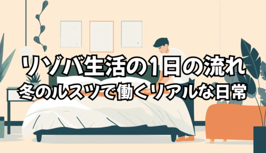 リゾバ生活の1日の流れ｜冬のルスツで働くリアルな日常
