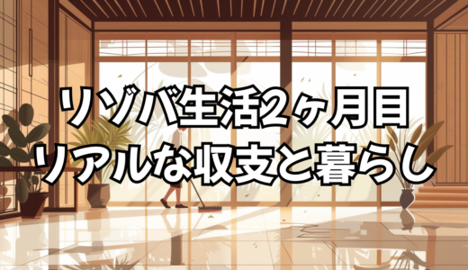 リゾバを始めて2ヶ月｜まだ途中だけど、いま感じていることを正直に書く