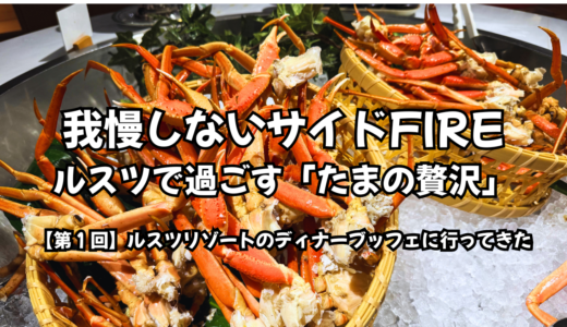 我慢しないサイドFIRE｜ルスツで過ごす「たまの贅沢」【第１回】ルスツリゾートのディナーブッフェに行ってきた。