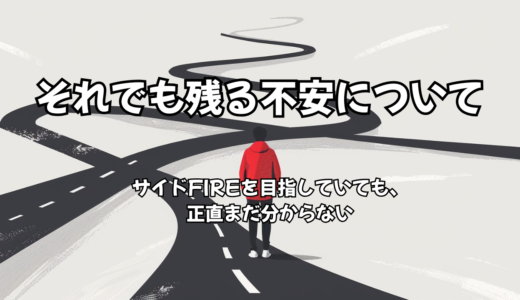 それでも残る不安について