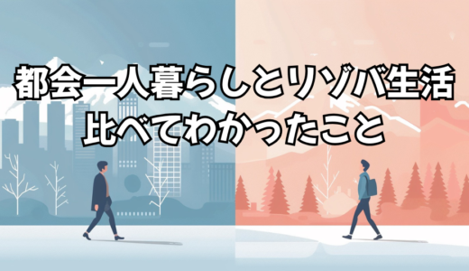 都会一人暮らしとリゾバ生活を比較｜生活費・固定費はどれくらい違う？