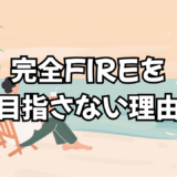 完全FIREを目指さないという選択