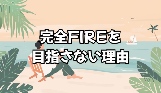 完全FIREを目指さないという選択