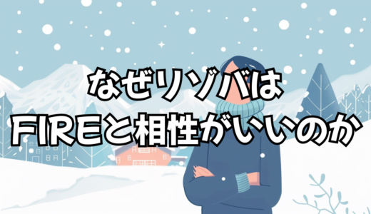なぜリゾバはサイドFIREと相性がいいのか
