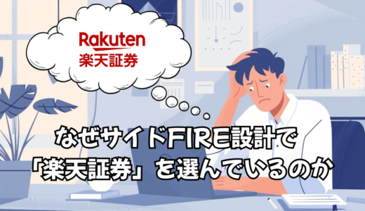 なぜサイドFIRE設計で「楽天証券」を選んでいるのか