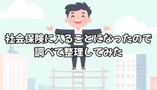 リゾバの社会保険はいつから？意識してなかった自分が入ることになって整理した話