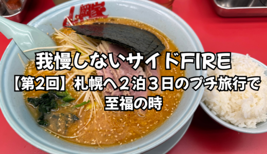 我慢しないサイドFIRE｜【第2回】札幌へ２泊３日のプチ旅行で至福の時