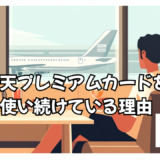 【正直レビュー】改悪後でも自分が楽天プレミアムカードを使い続けている理由