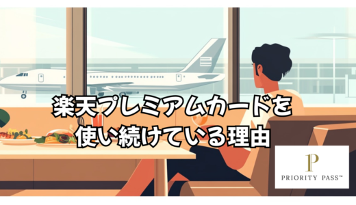 【正直レビュー】改悪後でも自分が楽天プレミアムカードを使い続けている理由