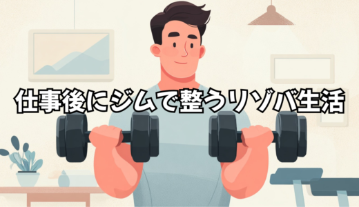 仕事後にジムで整うリゾバ生活