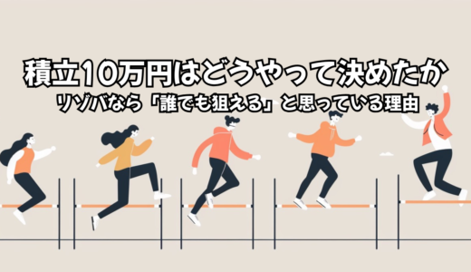 積立10万円はどうやって決めたか── リゾバなら「誰でも狙える」ラインだと思っている理由