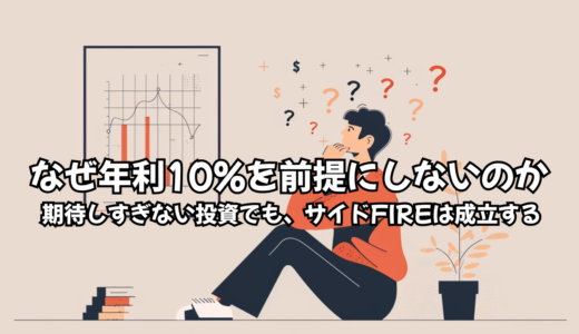 なぜ年利10%を前提にしないのか── 期待しすぎない投資でも、サイドFIREは成立する