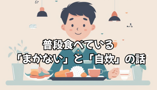 リゾバ生活のリアル｜普段食べている「まかない」と「自炊」の話