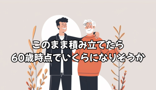 このまま積み立てたら、60歳時点でいくらになりそうか