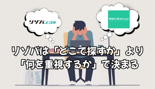 リゾバは「どこで探すか」より「何を重視するか」で決まる