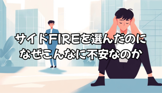 サイドFIREを選んだのに、なぜこんなに不安なのか