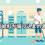 1月分の給料が振り込まれました。