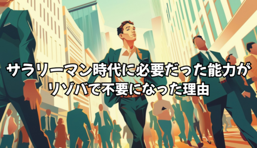 サラリーマン時代に必要だった能力が、リゾバで不要になった理由