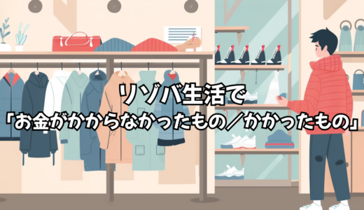 リゾバ生活で「思ったよりお金がかからなかったもの／かかったもの」実体験まとめ