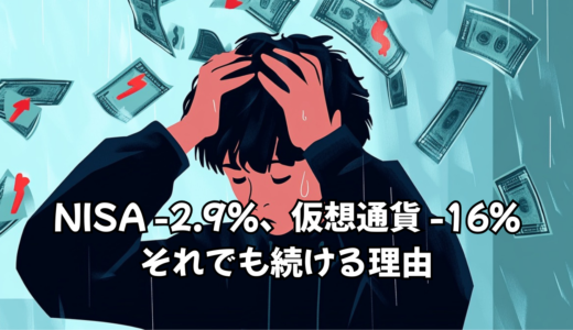 1月終了｜NISA -2.9%、仮想通貨 -16%。それでも続ける理由