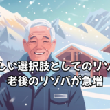 「新しい選択肢としてのリゾバ」老後のリゾバが急増