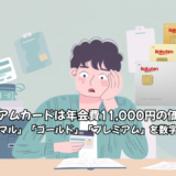 楽天プレミアムカードは年会費11,000円の価値がある？「ノーマル」「ゴールド」「プレミアム」を数字で比較